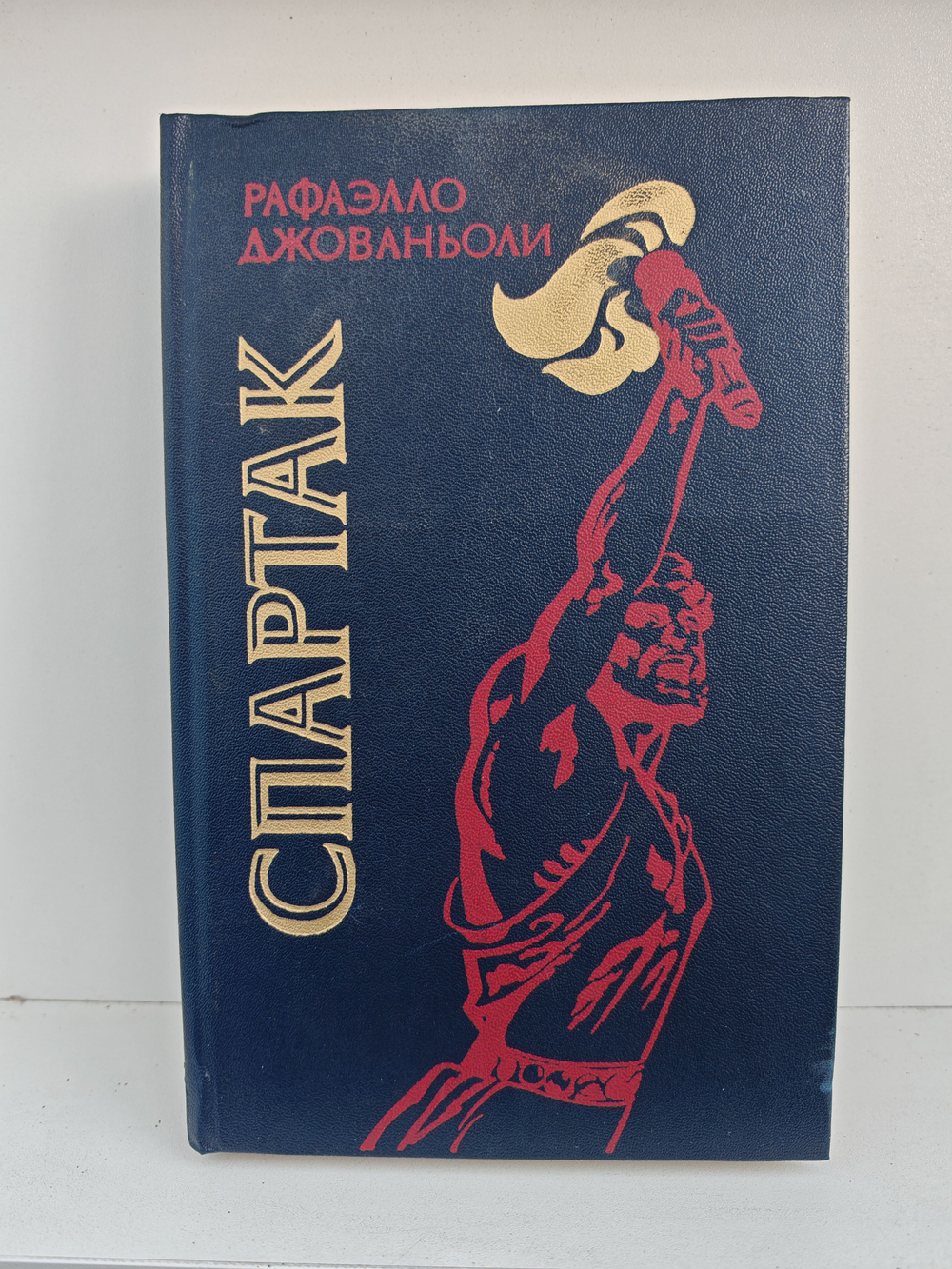 Спартак: Роман