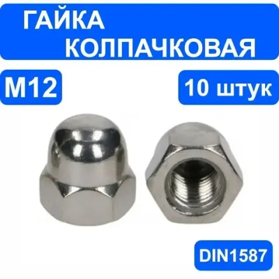 Гайка колпачковая М12 - 10 штук.