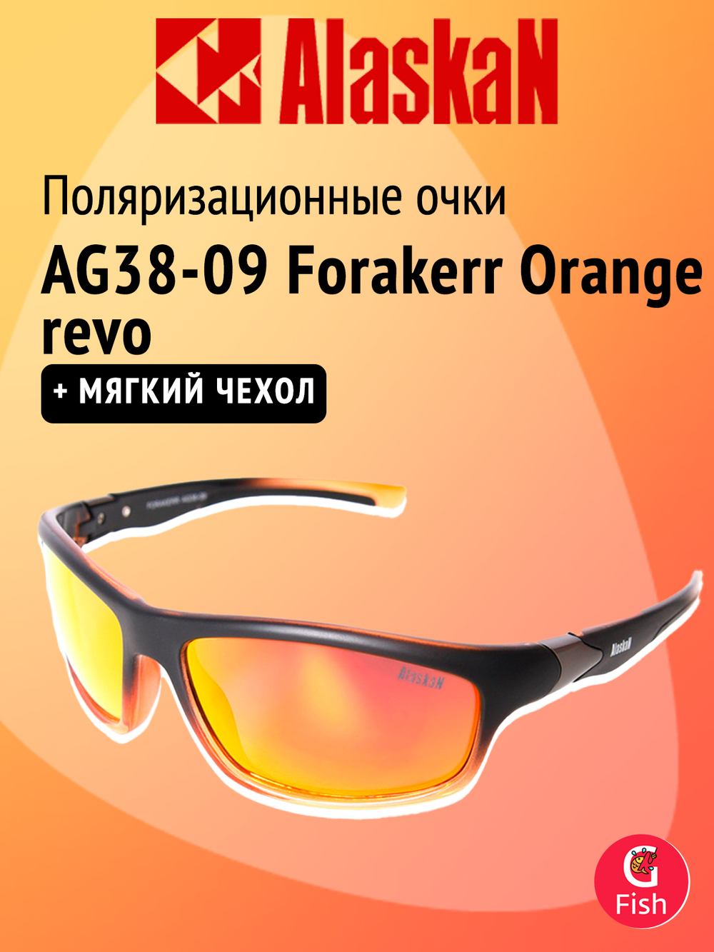 Поляризационные очки Alaskan AG38-09 Forakerr Orange revo