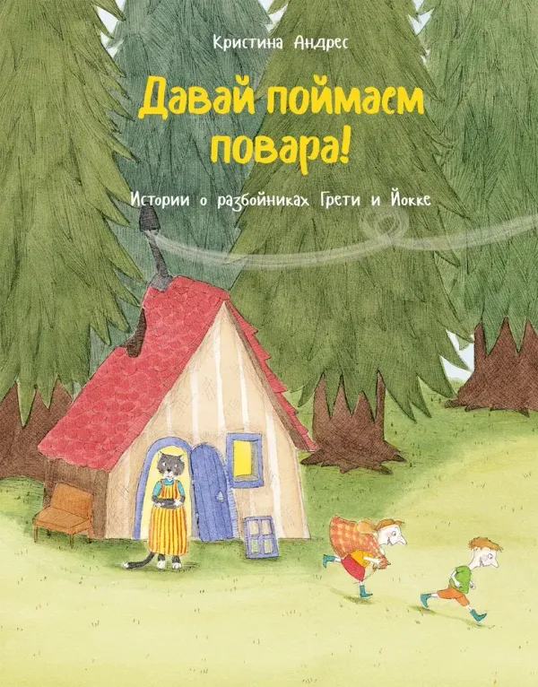 Давай поймаем повара!