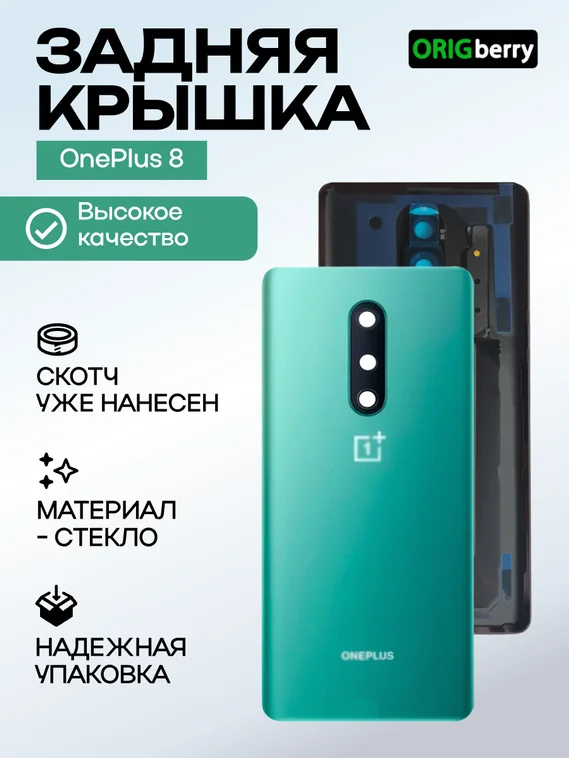 Задняя крышка для OnePlus 8 зеленая матовая (Glacial Green) со стеклом камеры