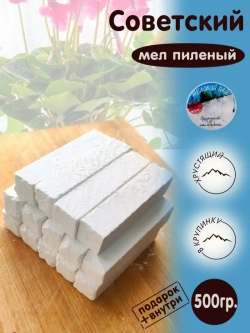 Мел для еды, пищевой съедобный 500гр.