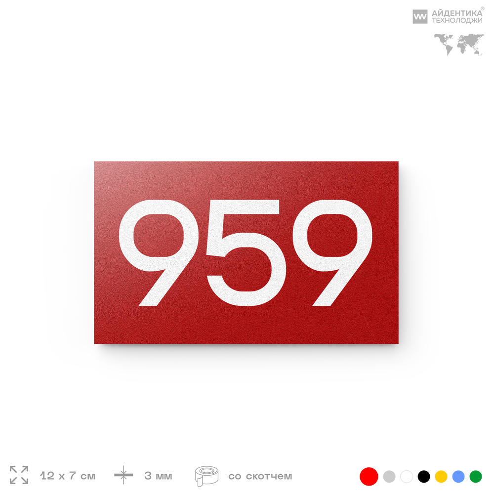 Номер на дверь 959, табличка на дверь для офиса, квартиры, кабинета, аудитории, склада, красная 120х70 мм, Айдентика Технолоджи