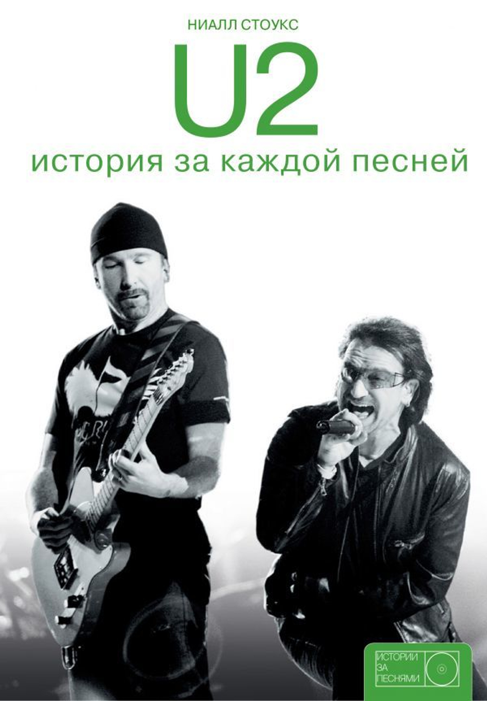 U2. История За Каждой Песней / Ниалл Стоукс