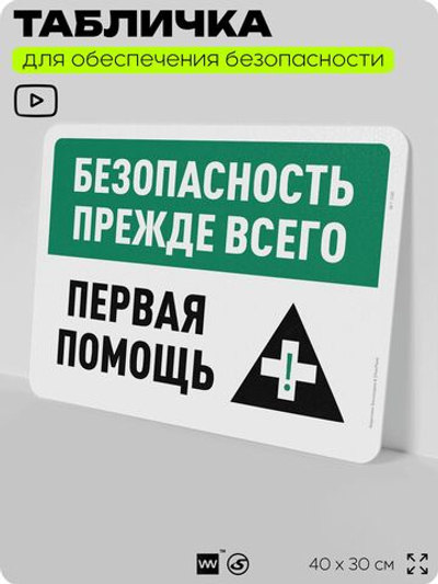 Табличка для обеспечения безопасности "Безопасность прежде всего, первая помощь", для офиса, по охране труда для предприятия, организаций, 40х30 см, Silver Plane x Айдентика Технолоджи
