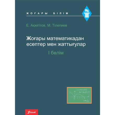 Жоғары математикадан есептер мен жаттығулар