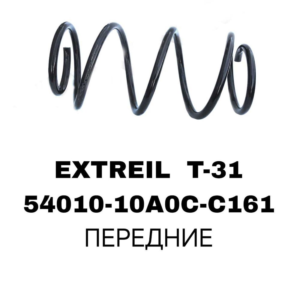ПРУЖИНЫ EXTREIL T-31 QASHQAI J10