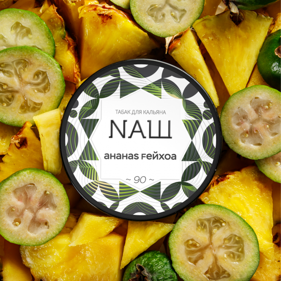 NАШ ( АНАНАS FЕЙХОА), 40 гр.