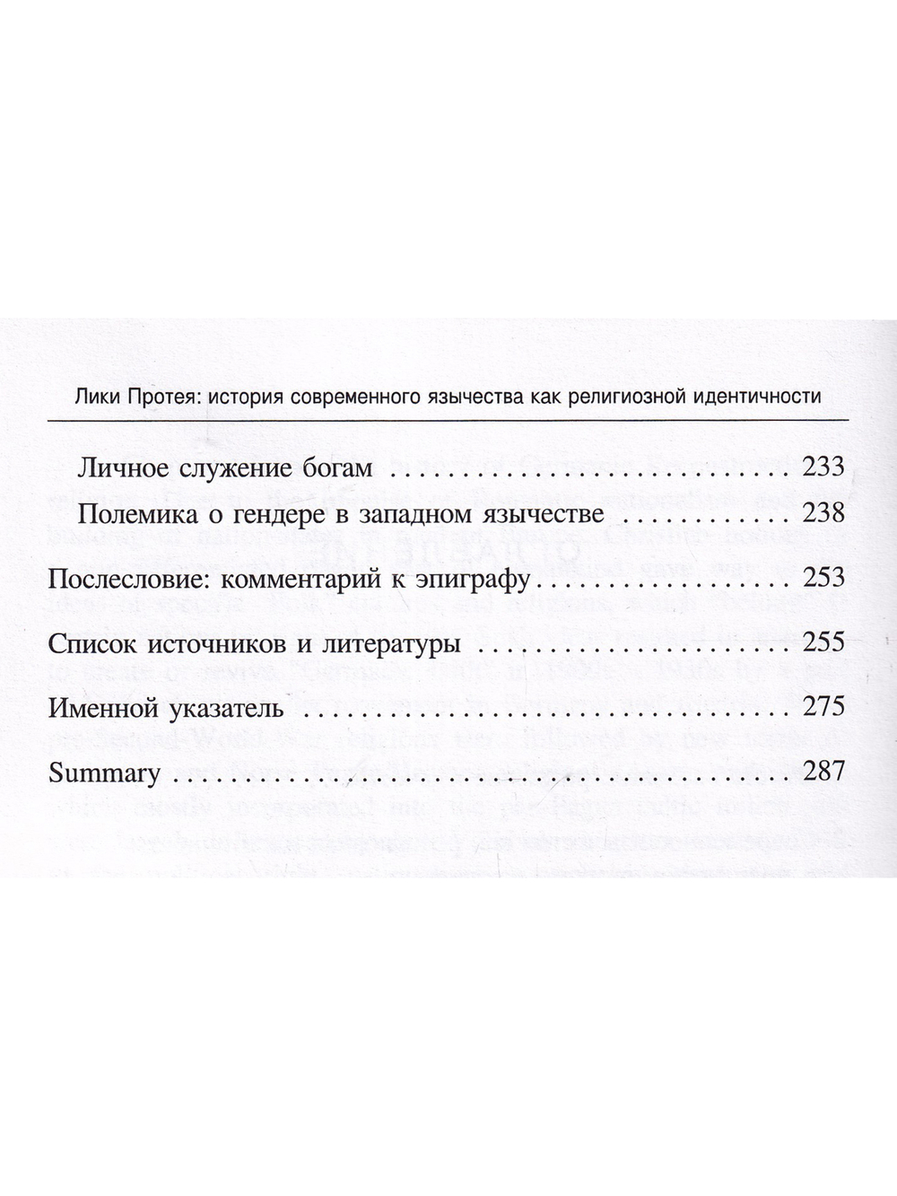 Лики Протея: история современного язычества как религиозной идентичности