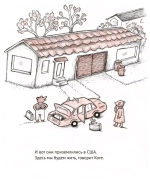 Мина и Коге уезжают на запад