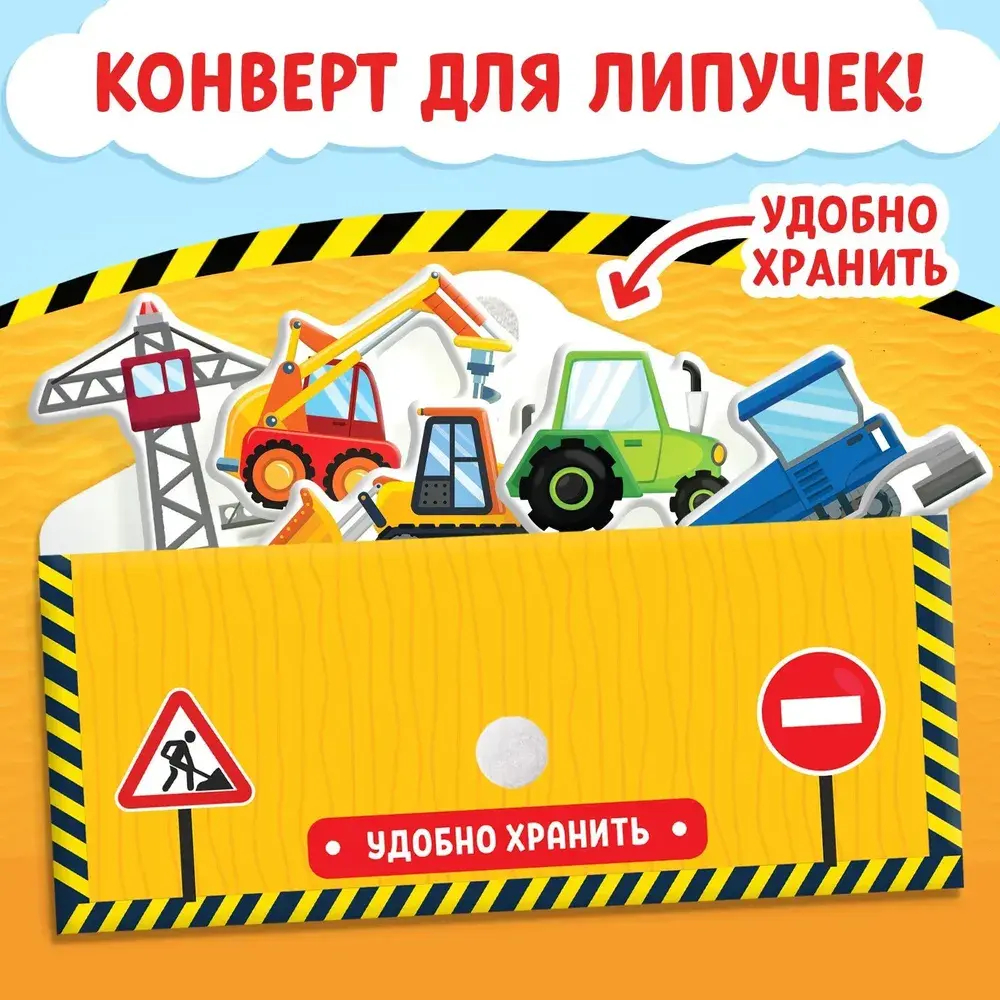 Книга с липучками для малышей "Строим, роем и везем"