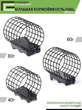Набор металлических фидерных кормушек FC M1 БОЛЬШАЯ КОРМОЁМКОСТЬ (40г 60г 80г) 3шт. (коробочная версия)