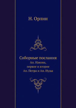 Соборные послания. Ап. Иакова, первое и второе Ап. Петра и Ап. Иуды | Н. Орлин