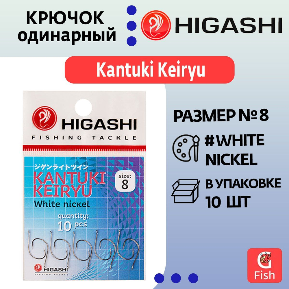 Крючок одинарный HIGASHI Kantuki Keiryu #4 White nickel