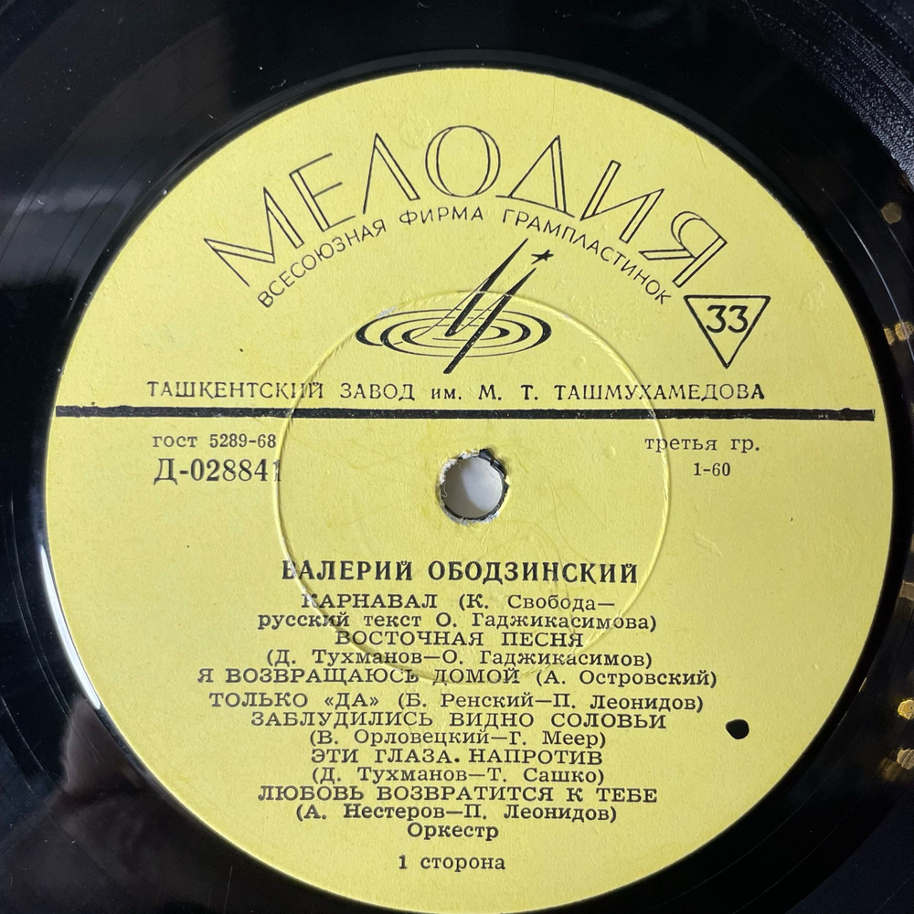 Винтажная виниловая пластинка Валерий Ободзинский, Поет Валерий Ободзинский (СССР 1970) Ташкентский Завод Плохое Состояние