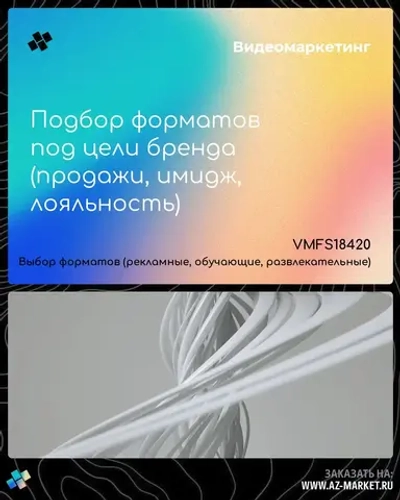 Подбор форматов под цели бренда (продажи, имидж, лояльность)