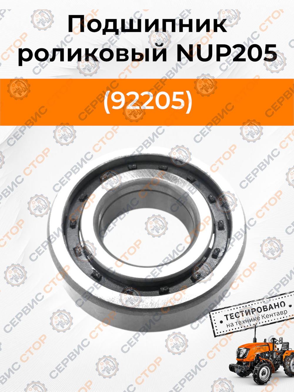 NUP205 (92205)