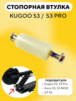 Стопорная втулка механизма складывания Kugoo S3, S3 Pro