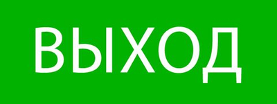 Пиктограмма "Выход" 320x120мм (для EXIT, SAFEWAY-40) EKF