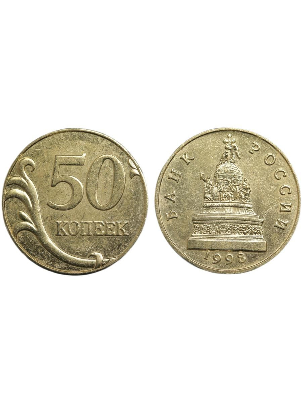 50 копеек 1998 года Россия. Проект Памятник Тысячелетие России. Копия пробной монеты бронза