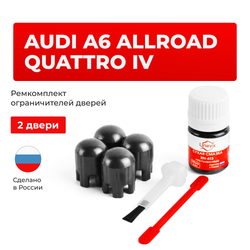 Ремкомплект ограничителей дверей Audi A6 ALLROAD QUATTRO (IV) C7 (2 двери, тип 14) 2012-2017