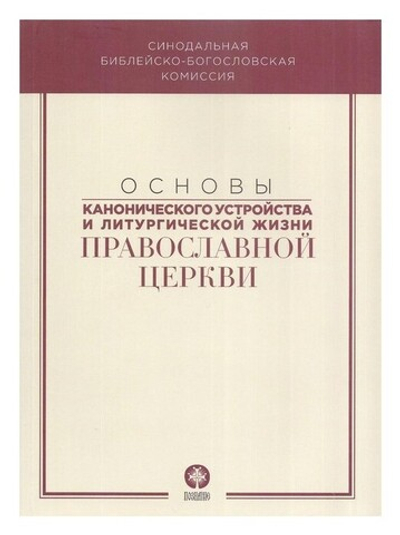 Основы канонического устройства и литургической жизни Православной Церкви. Учебное пособие