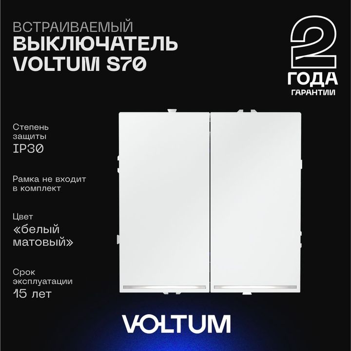 Выключатель встраиваемый Voltum S70 двухклавишный с подсветкой 10А, (белый матовый) VLS020202
