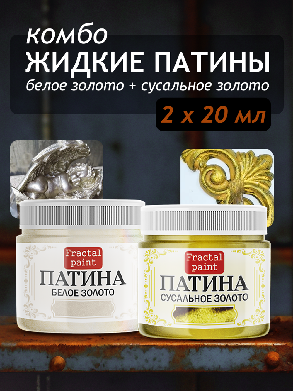 Комбо жидких патин (белое золото+сусальное золото) 2х20 мл