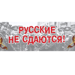 Наклейка «Русские не сдаются!» (48*23)