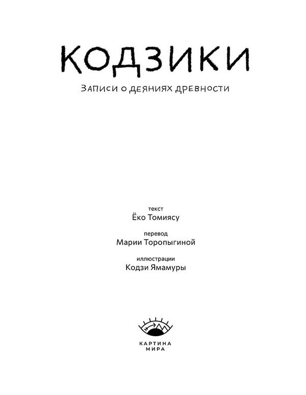 Кодзики. Записи о деяниях древности
