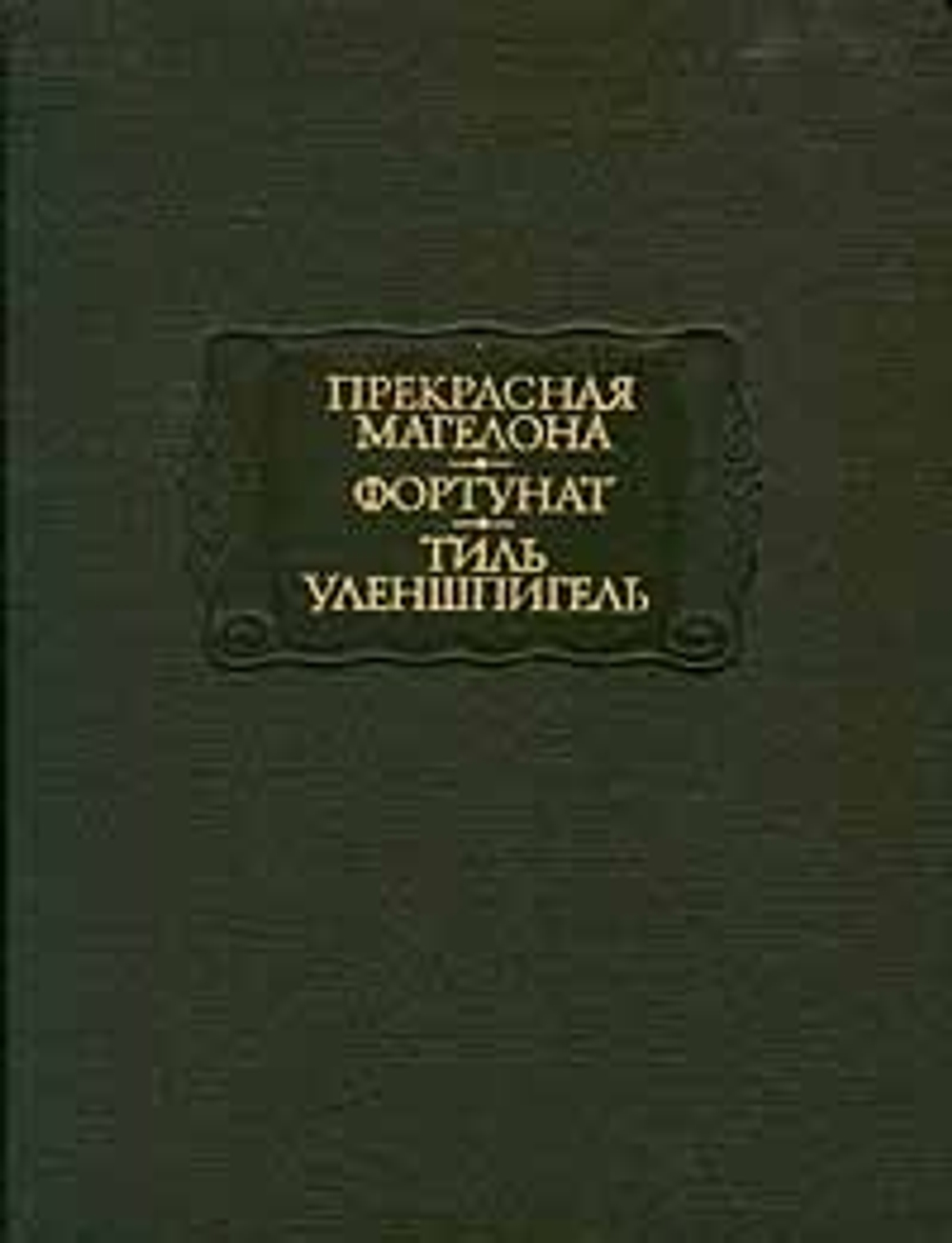 Прекрасная Магелона. Фортунат. Тиль Уленшпигель