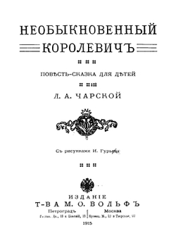Необыкновенный королевич | Чарская Лидия Алексеевна