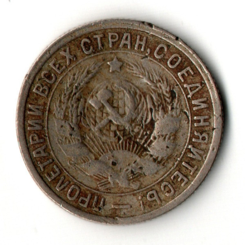 15 копеек 1932 год