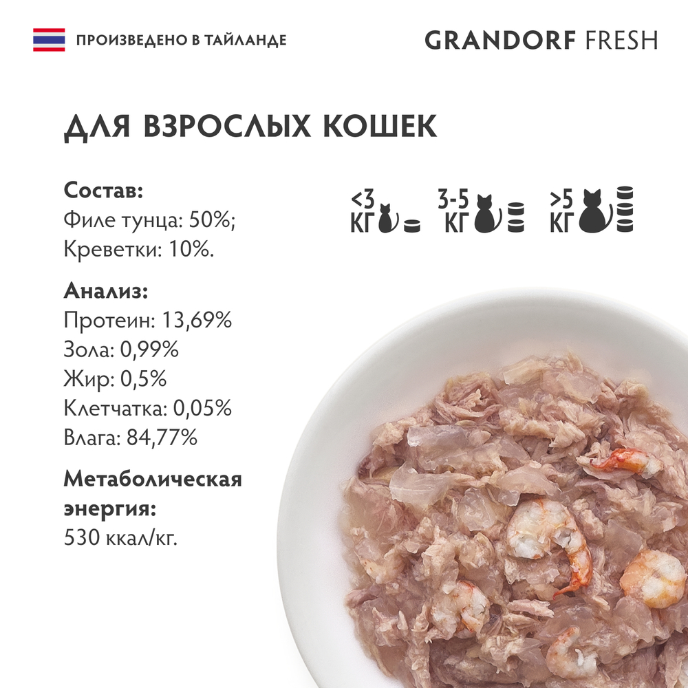 Влажный корм GRANDORF FRESH для взрослых кошек Филе тунца с креветками в желе 70г
