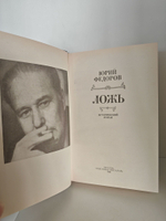 Ложь: Исторический роман