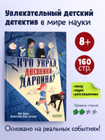 Детский детектив. Кто украл дневники Дарвина? 7847