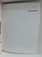 Василий Шукшин. Рассказы