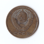 3 копейки 1979 года VF