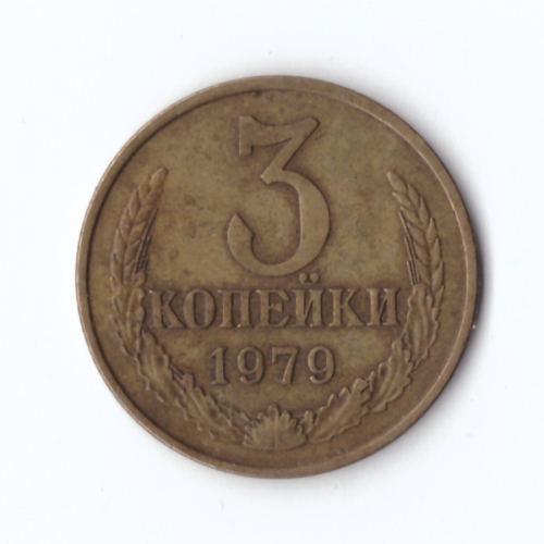 3 копейки 1979 года VF