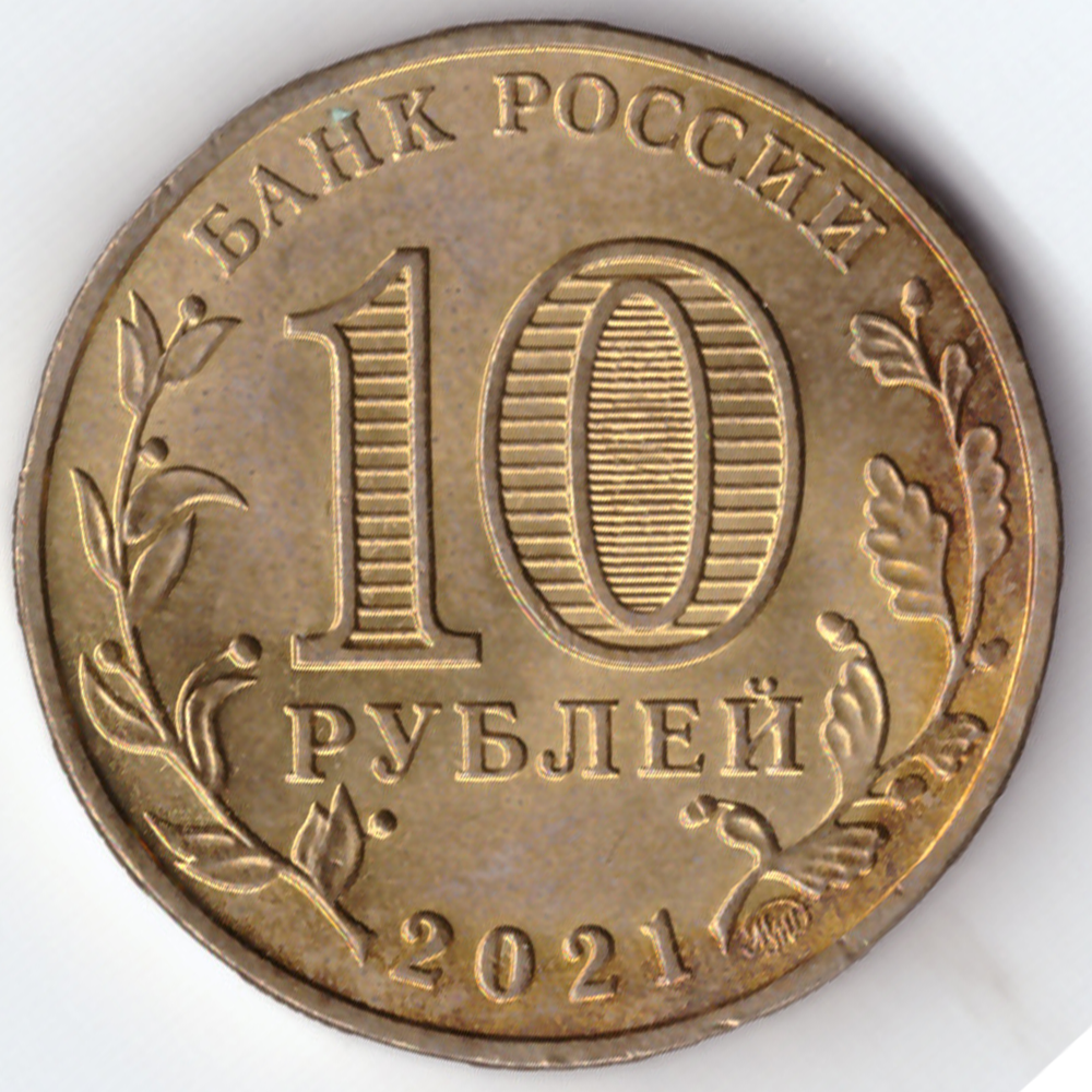 10 рублей Иваново 2023. Уценка