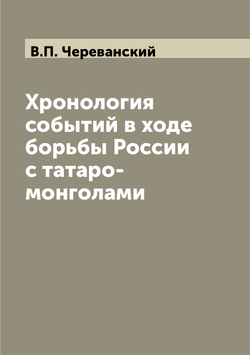 Хронология событий в ходе борьбы России с татаро-монголами | В.П. Череванский