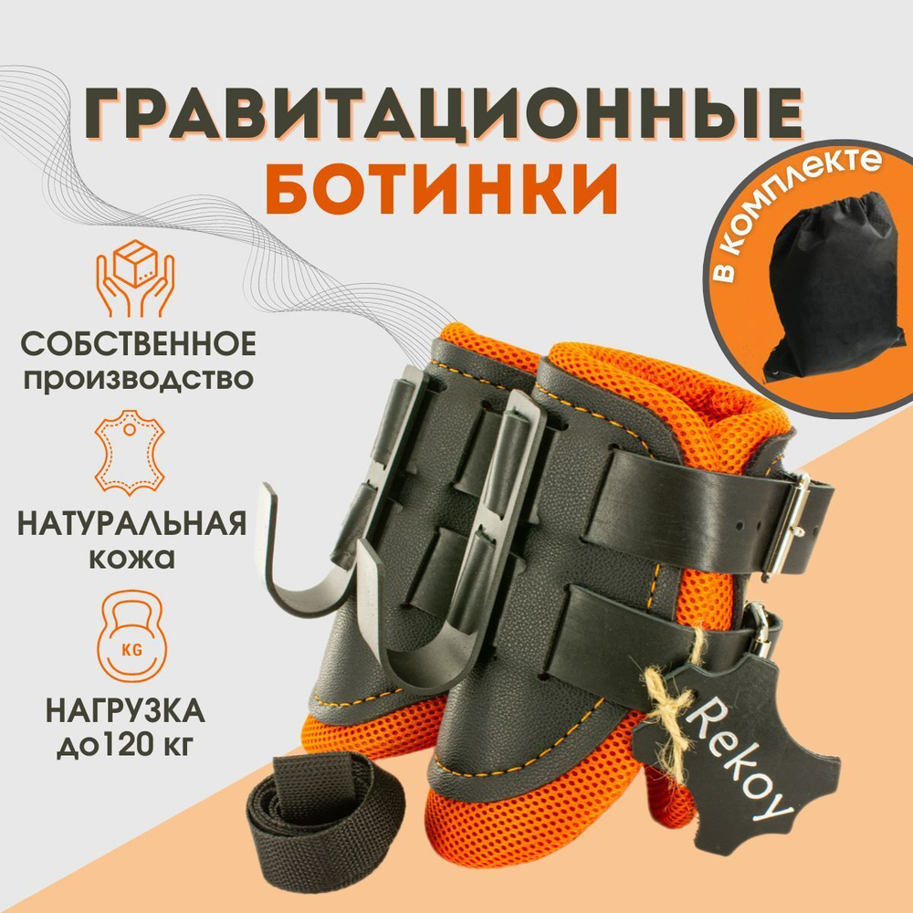 Ботинки гравитационные (инверсионные) Rekoy FG19, оранжевый
