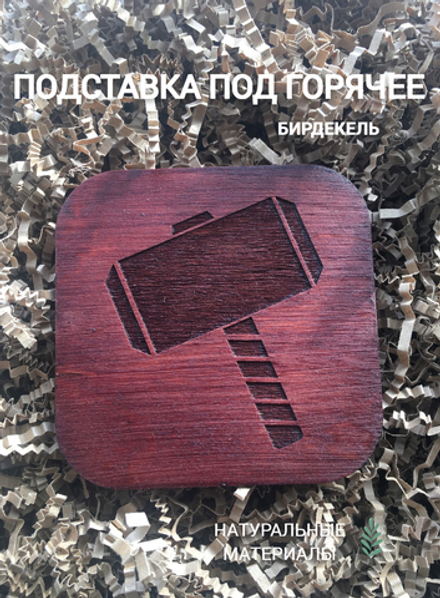 Подставка под горячее, бирдекель Тор тёмная / Thor