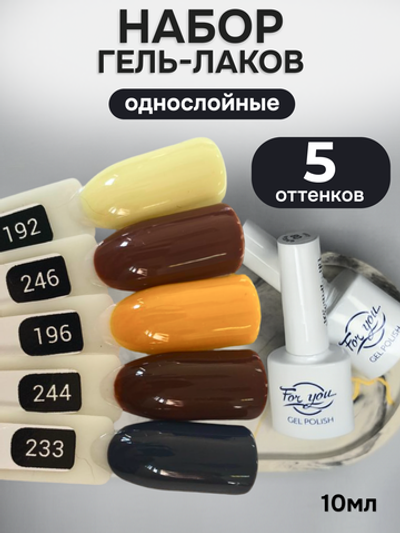 FOR YOU Гель-лак для ногтей осенние набор 5 шт