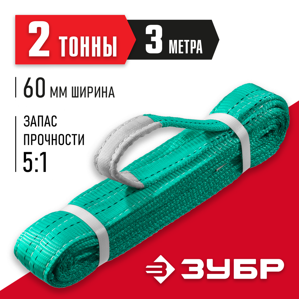 ЗУБР СТП-2/3, зеленый, г/п 2 т, длина 3 м, текстильный петлевой строп (43552-2-3)