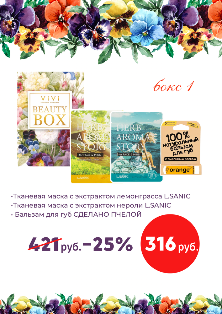 Подарочный набор № 1 BEAUTY BOX VIVI