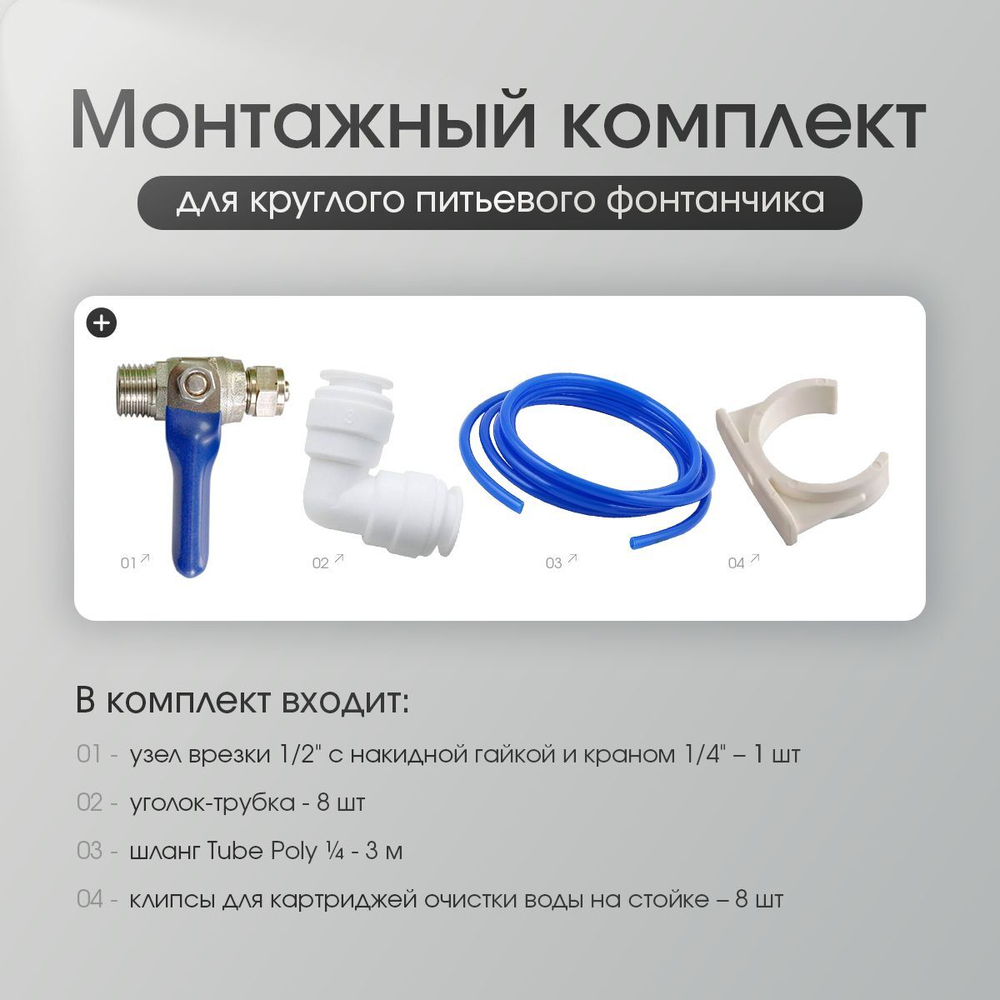 Монтажный комплект для круглого питьевого фонтана