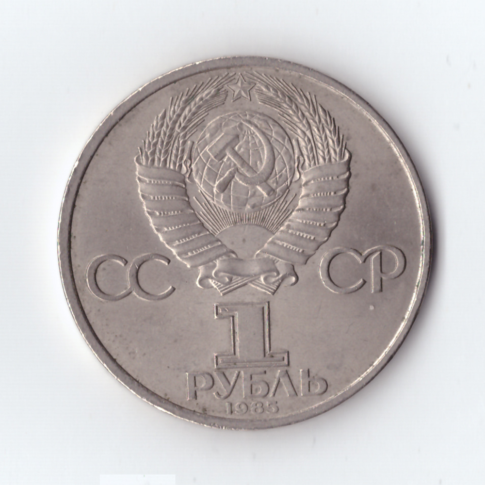 1 рубль 1985 г. 40 лет Победы, VF