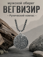 Кулон из стали "Рунический компас" и скандинавский узел