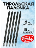 Тирольская палочка для рыбалки 6 гр, набор 5 шт.